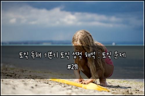 ํ ์ต ๋
ํด ๊ธฐ๋ณธ๊ธฐ ํ ์ต ์ฑ์ ํด์ : ํ ์ต ๋ฌธ์ #291