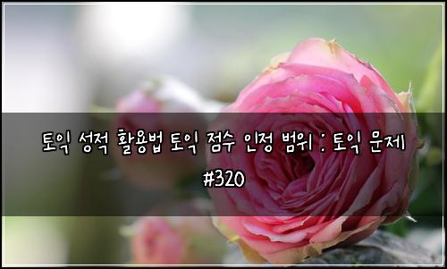 ํ ์ต ์ฑ์ ํ์ฉ๋ฒ ํ ์ต ์ ์ ์ธ์ ๋ฒ์ : ํ ์ต ๋ฌธ์ #320