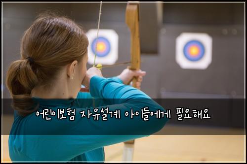 어린이보험 자유설계  아이들에게 필요해요