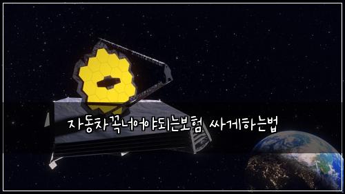 자동차꼭너어야되는보험 싸게하는법 