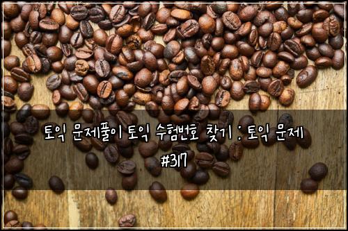 ํ ์ต ๋ฌธ์ ํ์ด ํ ์ต ์ํ๋ฒํธ ์ฐพ๊ธฐ : ํ ์ต ๋ฌธ์ #317