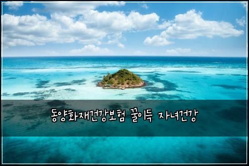 ๋์ํ์ฌ๊ฑด๊ฐ๋ณดํ ๊ฟ์ด๋ ์๋
๊ฑด๊ฐ