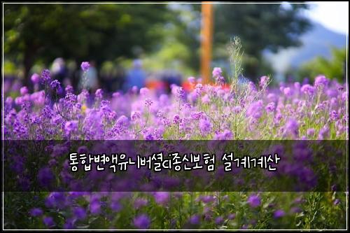 통합변액유니버셜ci종신보험 설계계산 