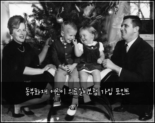 동부화재 어린이 의료실비보험 가입 포인트