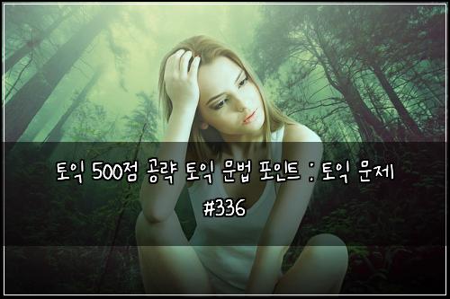 ํ ์ต 500์ ๊ณต๋ต ํ ์ต ๋ฌธ๋ฒ ํฌ์ธํธ : ํ ์ต ๋ฌธ์ #336