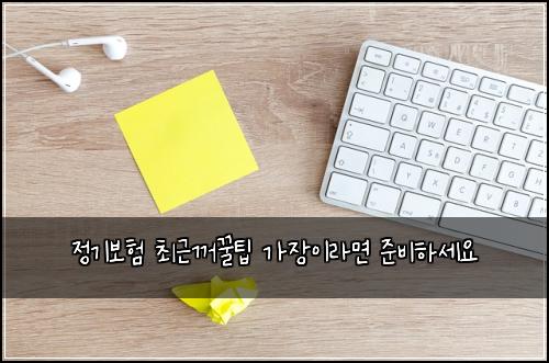 ์ ๊ธฐ๋ณดํ ์ต๊ทผ๊บผ๊ฟํ ๊ฐ์ฅ์ด๋ผ๋ฉด ์ค๋นํ์ธ์