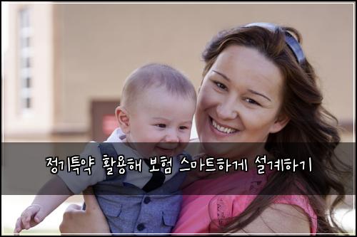 정기특약 활용해 보험 스마트하게 설계하기