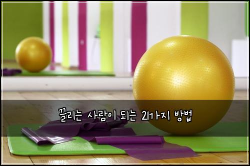 끌리는 사람이 되는 21가지 방법