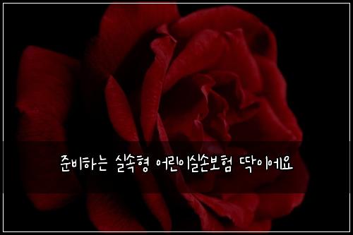 ์ค๋นํ๋ ์ค์ํ ์ด๋ฆฐ์ด์ค์๋ณดํ ๋ฑ์ด์์