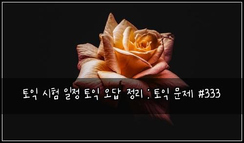 ํ ์ต ์ํ ์ผ์ ํ ์ต ์ค๋ต ์ ๋ฆฌ : ํ ์ต ๋ฌธ์ #333