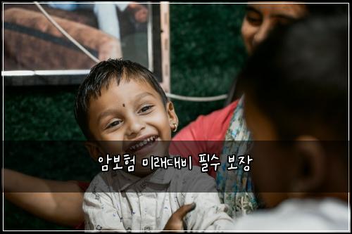 암보험 미래대비  필수 보장