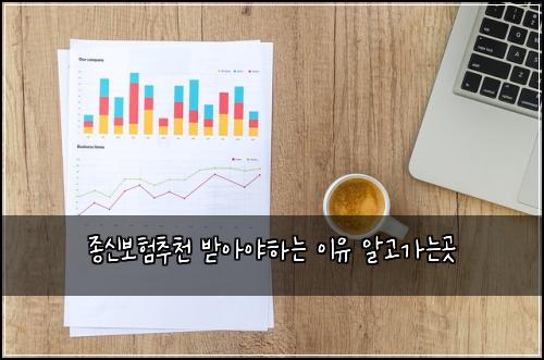 종신보험추천 받아야하는 이유 알고가는곳