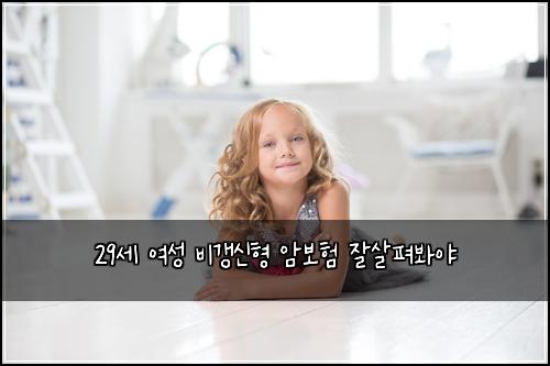 29μΈ μ¬μ± λΉκ°±μ ν μ보ν μμ΄ν΄λ΄μΌ