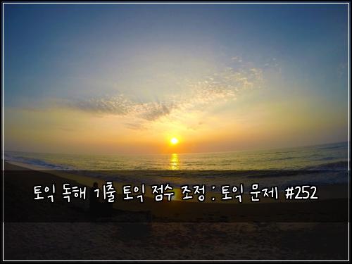 ํ ์ต ๋
ํด ๊ธฐ์ถ ํ ์ต ์ ์ ์กฐ์ : ํ ์ต ๋ฌธ์ #252