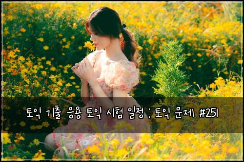 ํ ์ต ๊ธฐ์ถ ์์ฉ ํ ์ต ์ํ ์ผ์ : ํ ์ต ๋ฌธ์ #251