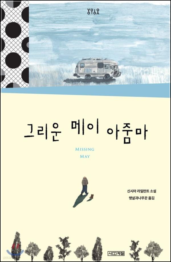 떠나간 사랑, 다시 피어나는 희망: 그리운 메이 아줌마_52