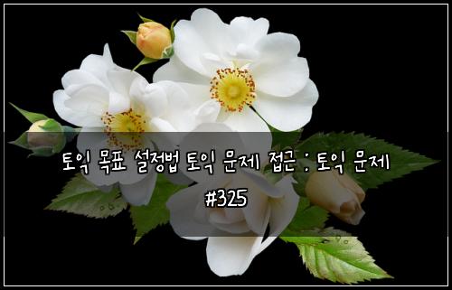 ํ ์ต ๋ชฉํ ์ค์ ๋ฒ ํ ์ต ๋ฌธ์ ์ ๊ทผ : ํ ์ต ๋ฌธ์ #325