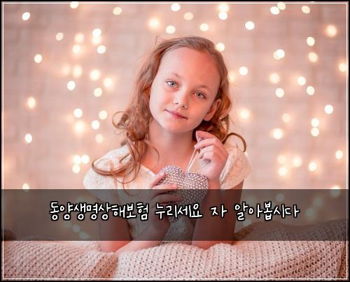 동양생명상해보험 누리세요  자 알아봅시다