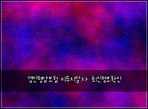 갱신형암보험 미루지말자  최신정보확인
