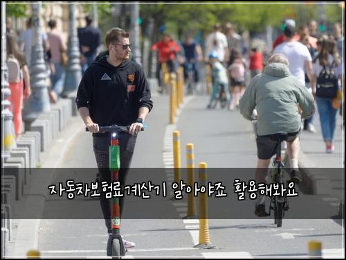 자동차보험료계산기 알아야죠 활용해봐요