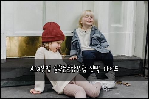 AIA생명 실속든든암보험 선택 가이드