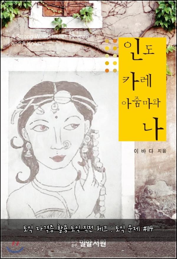 토익 자격증 활용 토익 직전 체크 : 토익 문제 #114