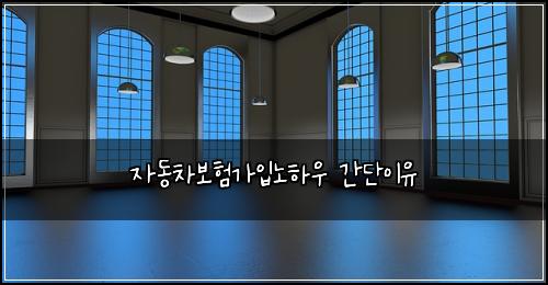자동차보험가입노하우 간단이유