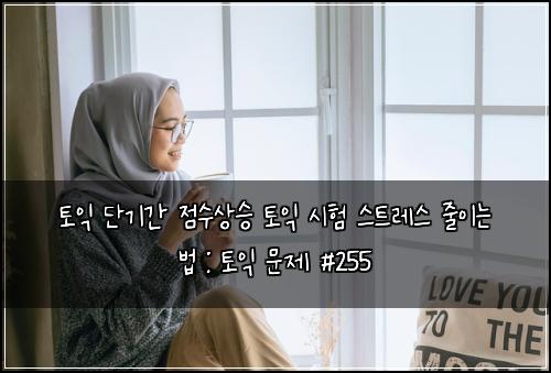 ํ ์ต ๋จ๊ธฐ๊ฐ ์ ์์์น ํ ์ต ์ํ ์คํธ๋ ์ค ์ค์ด๋ ๋ฒ : ํ ์ต ๋ฌธ์ #255