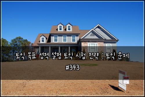 토익 목표 성적 설정 토익 시험 전략 : 토익 문제 #343