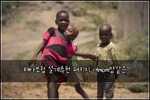 태아보험 설계추천  패키지 내mom맘같은