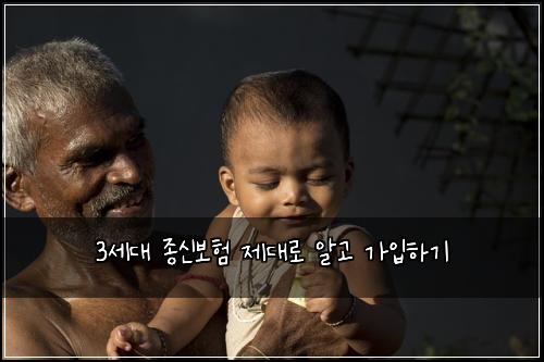 3세대 종신보험 제대로 알고 가입하기