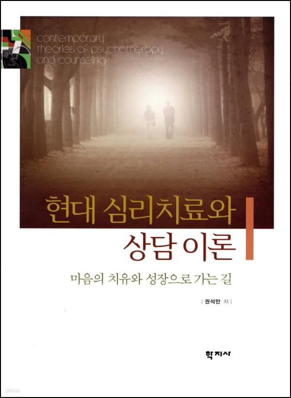 현대 심리치료와 상담이론: 마음을 읽는 클릭_58