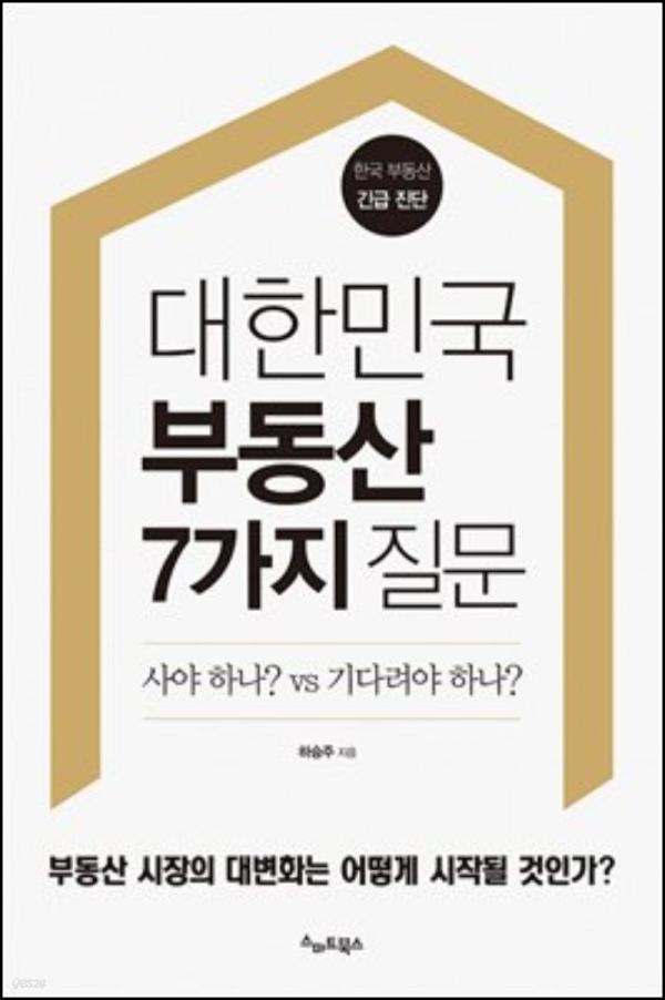 부동산, 7가지 질문으로 풀어보는 투자 해법_52