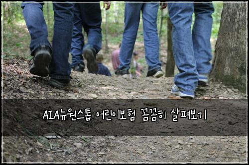 AIA뉴원스톱 어린이보험 꼼꼼히 살펴보기