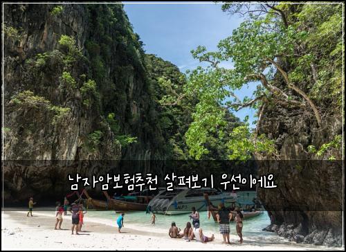 남자암보험추천 살펴보기 우선이에요