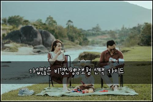 가입많은 비갱신형암보험 선택 가이드