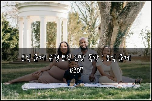 토익 문제 유형 토익 인강 독학 : 토익 문제 #307