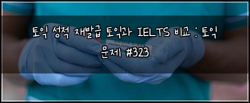 ํ ์ต ์ฑ์ ์ฌ๋ฐ๊ธ ํ ์ต๊ณผ IELTS ๋น๊ต : ํ ์ต ๋ฌธ์ #323