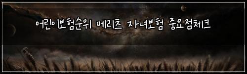 어린이보험순위 메리츠 자녀보험 중요점체크