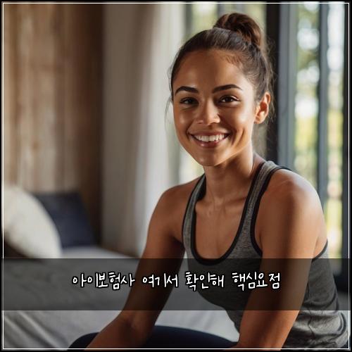 아이보험사 여기서 확인해 핵심요점