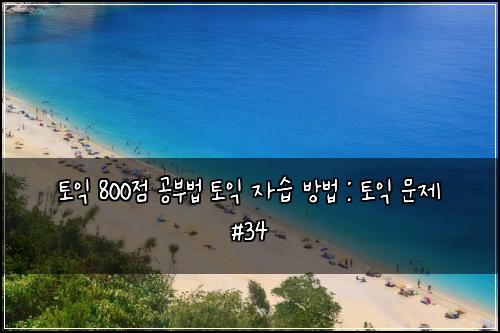 ํ ์ต 800์ ๊ณต๋ถ๋ฒ ํ ์ต ์์ต ๋ฐฉ๋ฒ : ํ ์ต ๋ฌธ์ #34