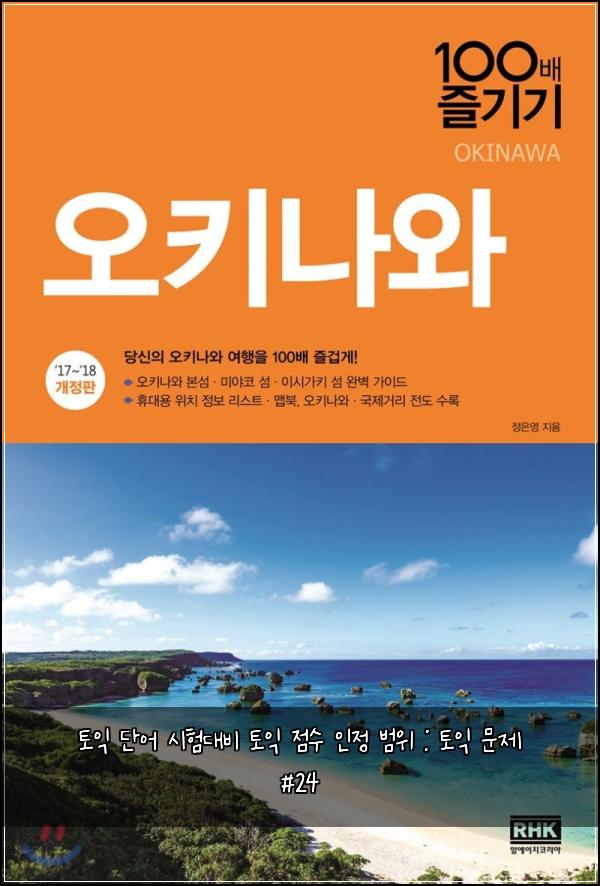 토익 단어 시험대비 토익 점수 인정 범위 : 토익 문제 #24