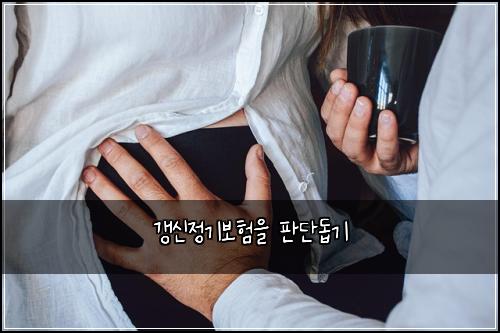 ๊ฐฑ์ ์ ๊ธฐ๋ณดํ์ ํ๋จ๋๊ธฐ