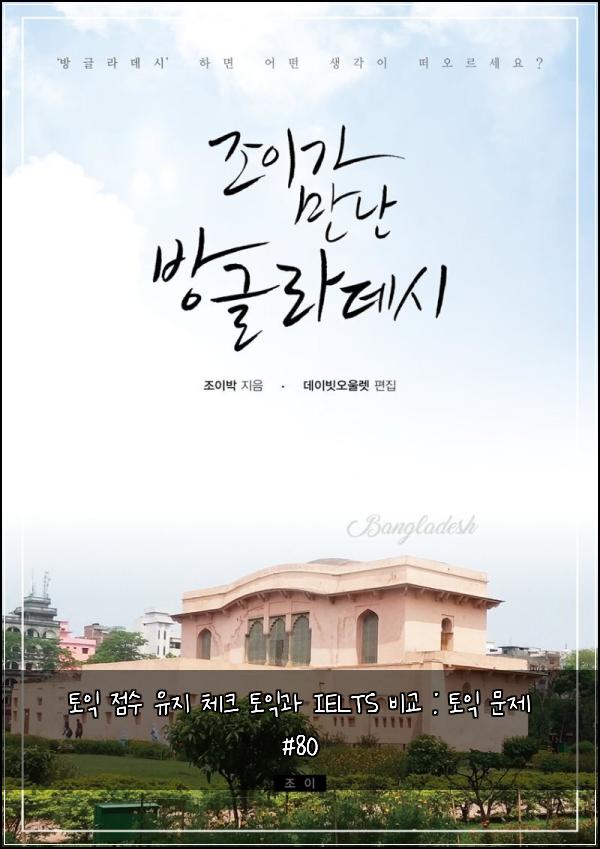 토익 점수 유지 체크 토익과 IELTS 비교 : 토익 문제 #80