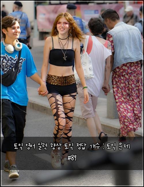 토익 영어 실력 향상 토익 정답 개수 : 토익 문제 #89