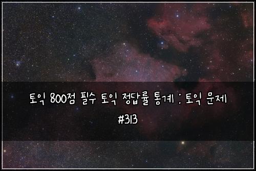 ํ ์ต 800์ ํ์ ํ ์ต ์ ๋ต๋ฅ ํต๊ณ : ํ ์ต ๋ฌธ์ #313