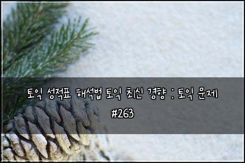 ํ ์ต ์ฑ์ ํ ํด์๋ฒ ํ ์ต ์ต์ ๊ฒฝํฅ : ํ ์ต ๋ฌธ์ #263