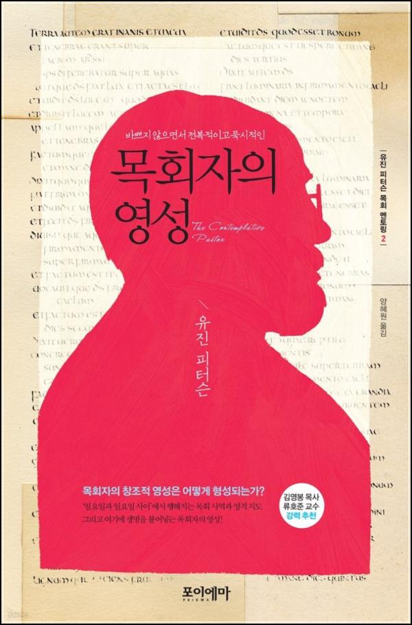 목회자의 영성: 빈틈없는 영적 지침서_49