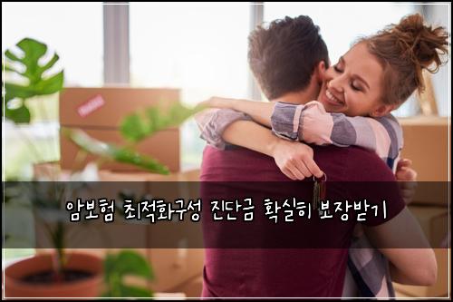 암보험 최적화구성  진단금 확실히 보장받기