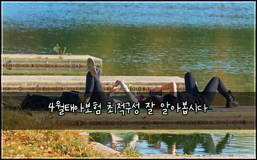 4월태아보험 최적구성  잘 알아봅시다